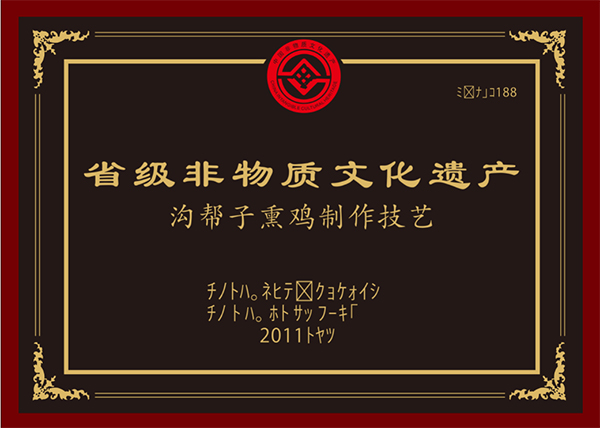 省級非物質(zhì)文化遺產(chǎn)