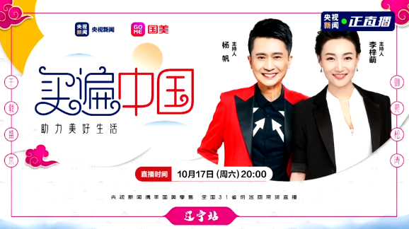 《央視新聞》直播帶貨：溝幫子熏雞閃亮登場！